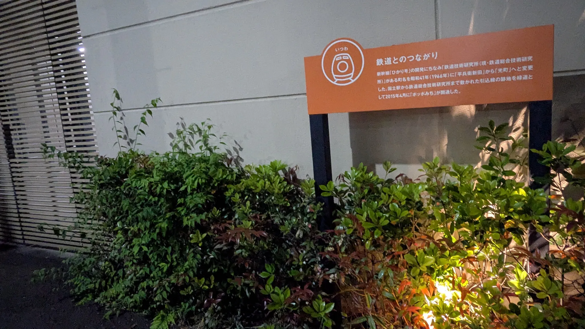 国立駅のJRマンホールの付近にあったオレンジ色の説明板。かつてここから鉄道総合技術研究所まで連絡線がつながっていたことが記されている。
