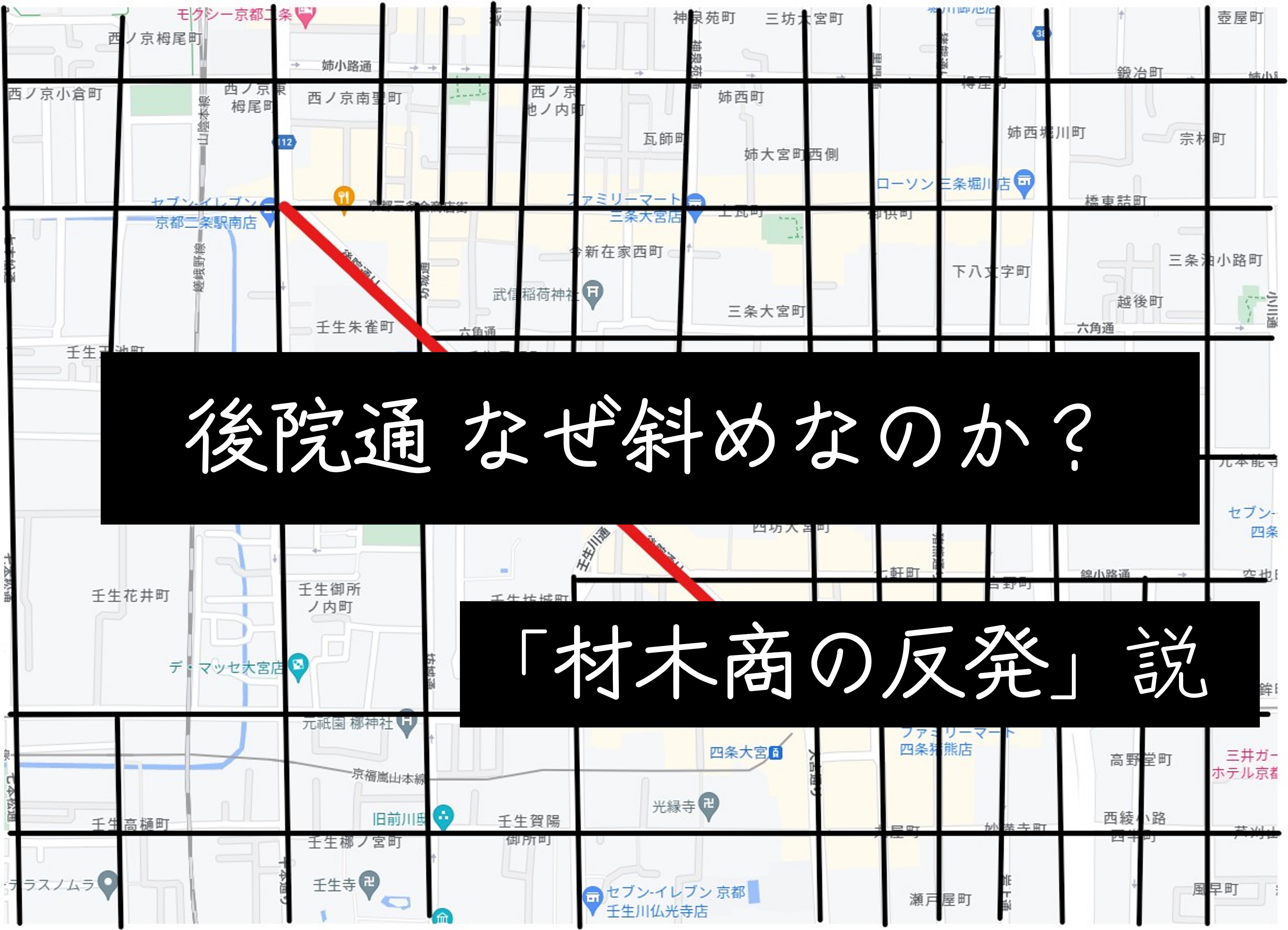 【後院通】材木商の反発、なぜ斜めなのかPart1