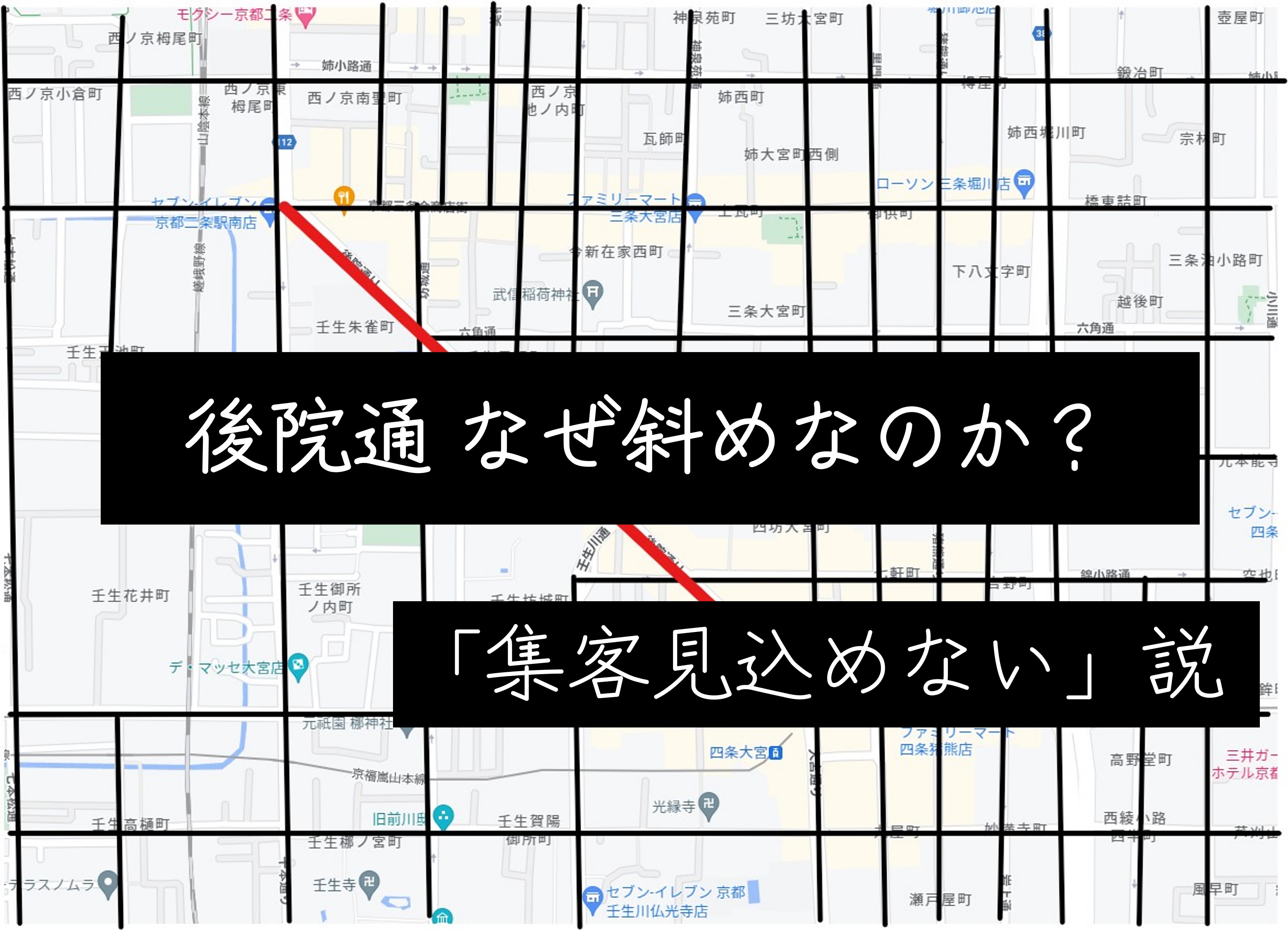【後院通】乗客の確保、なぜ斜めなのかPart2