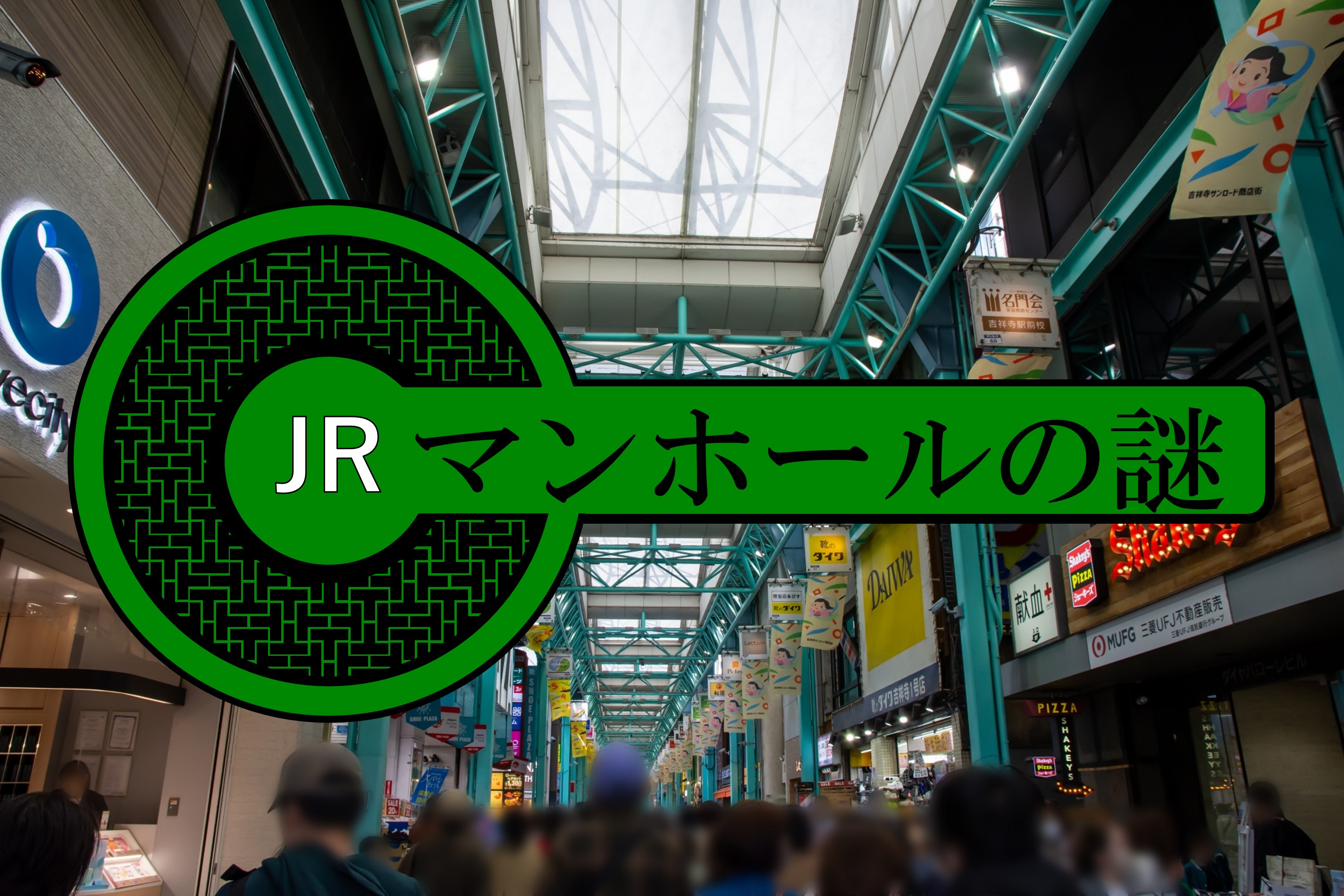 地下に潜む鉄道の鼓動――JRマンホールの謎と発見